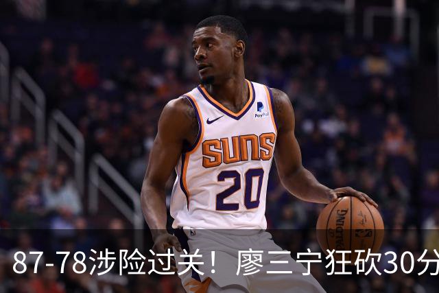 87-78涉险过关！廖三宁狂砍30分，中国男篮4人上双淘汰沙特晋级4强